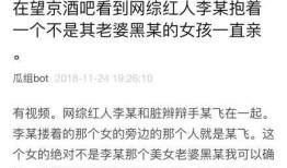 李凉凉最新爆料视频播放,娱乐圈惊人内幕大曝光！